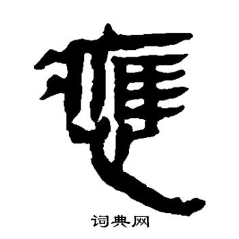 马王堆帛书写的应 马王堆帛书写的应