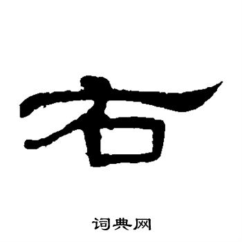 曹全碑写的右 曹全碑写的右