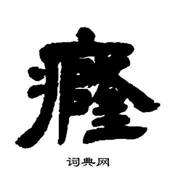 邓石如写的癃 邓石如写的癃