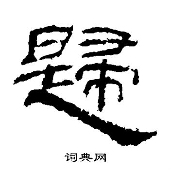 乙瑛碑写的歸 乙瑛碑写的歸