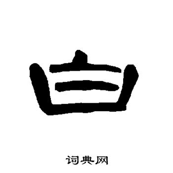 曹全碑写的白 曹全碑写的白