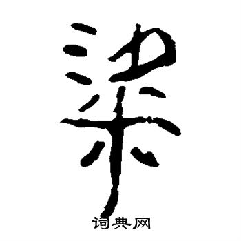 马王堆帛书写的粱 马王堆帛书写的粱