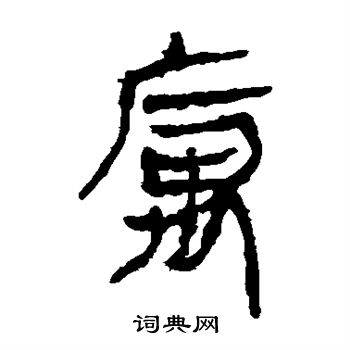 马王堆帛书写的寓 马王堆帛书写的寓