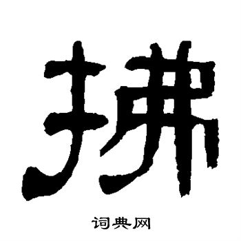 宋珏写的拂 宋珏写的拂