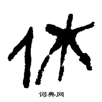 马王堆帛书写的休