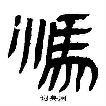 马王堆帛书写的冯字