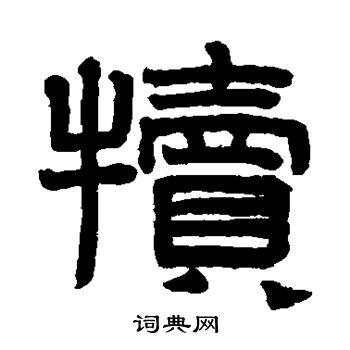 赵孟頫写的犊