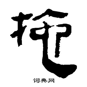 马王堆帛书写的拖 马王堆帛书写的拖