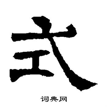 辟雍碑写的式 辟雍碑写的式