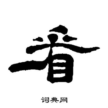 唐寅写的看 唐寅写的看