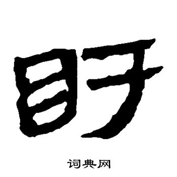 马王堆帛书写的盱 马王堆帛书写的盱