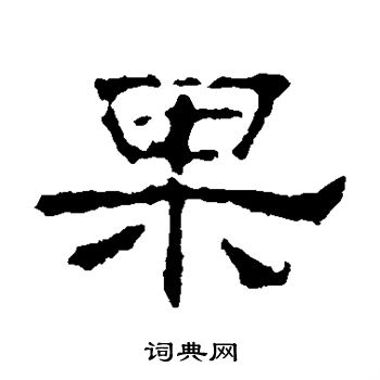 赵宽碑写的果