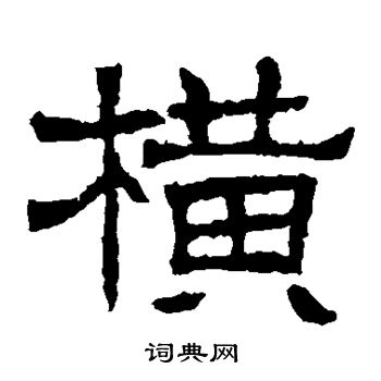 辟雍碑写的横 辟雍碑写的横