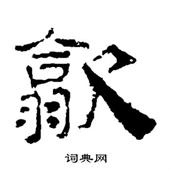 叶慧明碑写的歙