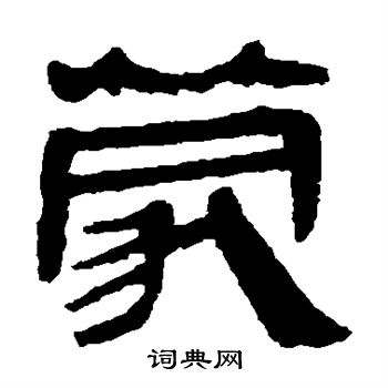 马王堆帛书写的蒙