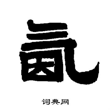 唐玄宗写的氤 唐玄宗写的氤