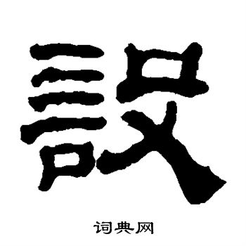 黃易書法 黃易隸書書法 黃易書法字帖 (共398字)出自:朱子家訓 出自