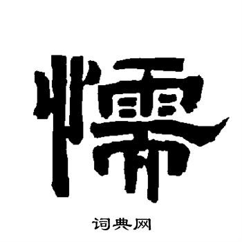 唐玄宗写的懦 唐玄宗写的懦