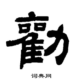 唐玄宗写的劝 唐玄宗写的劝