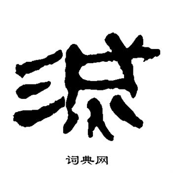 马王堆帛书写的灭 马王堆帛书写的灭