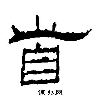 朝侯残碑写的首 朝侯残碑写的首