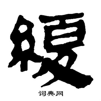 马王堆帛书写的缓 马王堆帛书写的缓