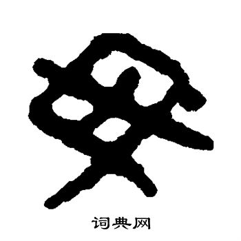 银雀山简写的毋