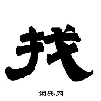 唐玄宗写的找 唐玄宗写的找