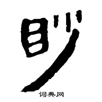 马王堆帛书写的眇