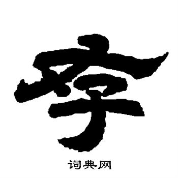 唐玄宗写的存 唐玄宗写的存