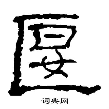 礼器碑写的偃 礼器碑写的偃