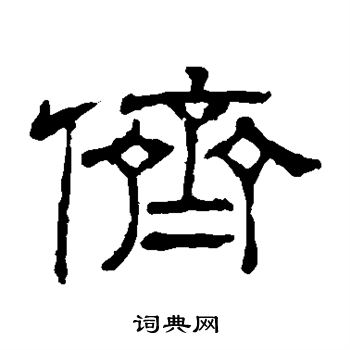 隶辨写的侪