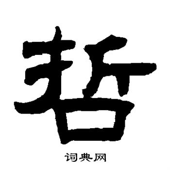 曾纪泽写的哲字