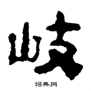 校官碑写的岐 校官碑写的岐