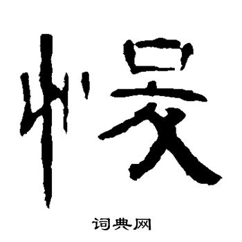 曹全碑写的悛 曹全碑写的悛