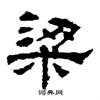 华山神庙碑写的梁