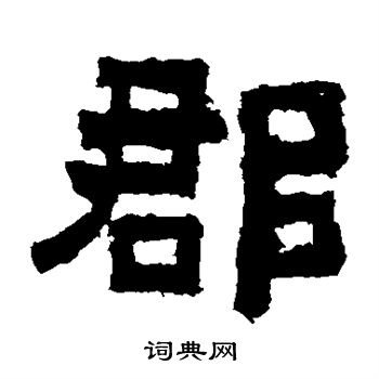 鲜于璜碑写的郡 鲜于璜碑写的郡