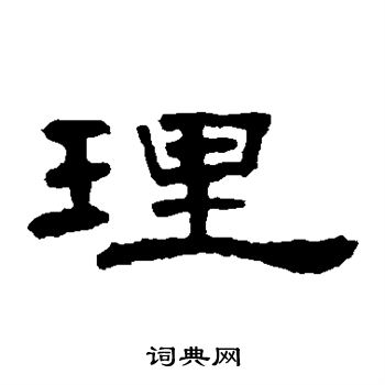 叶慧明碑写的理