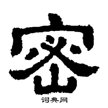 樊敏碑写的密 樊敏碑写的密