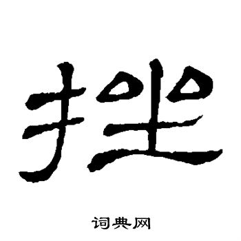 隶辨写的挫