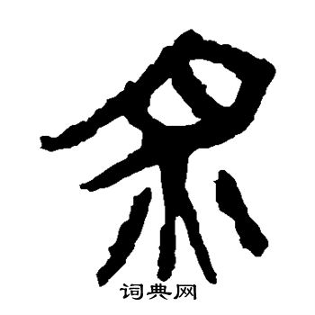 马王堆帛书写的炙 马王堆帛书写的炙