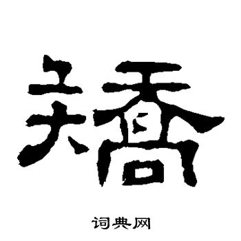 郭有道碑写的矫