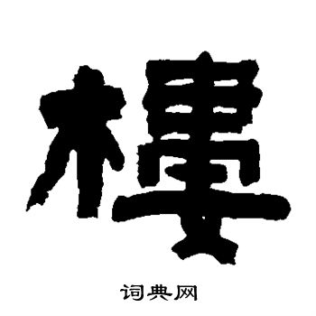 陈鸿寿写的楼