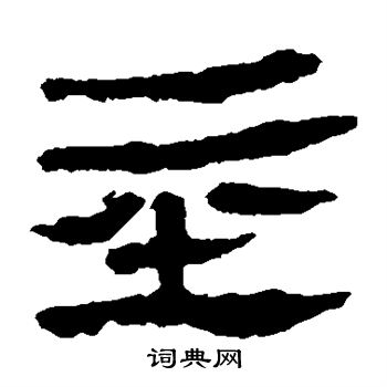 马王堆帛书写的基