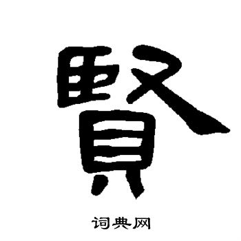 贤书法字典