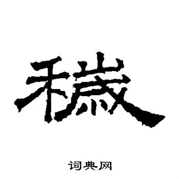 桐柏庙碑写的秽 桐柏庙碑写的秽