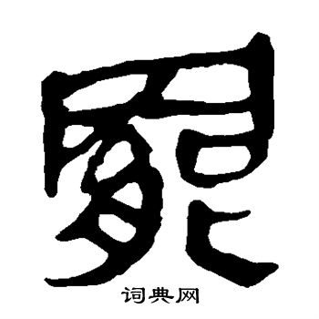 马王堆帛书写的罢