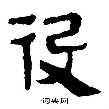 马王堆帛书写的役