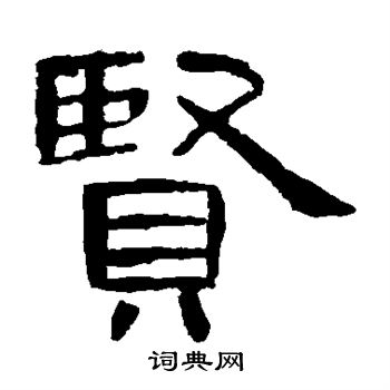 曹全碑写的贤 曹全碑写的贤