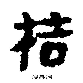 武威简写的桔 武威简写的桔